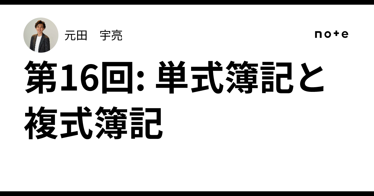 第16回: 単式簿記と複式簿記｜元田 宇亮