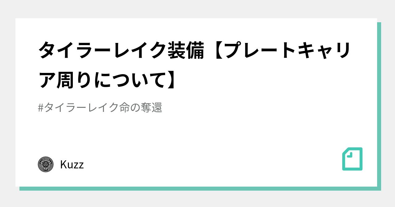 タイラーレイク装備【プレートキャリア周りについて】｜Kuzz