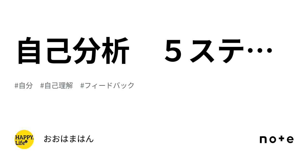 5 Steps to Self-Analysis｜おおはまはん