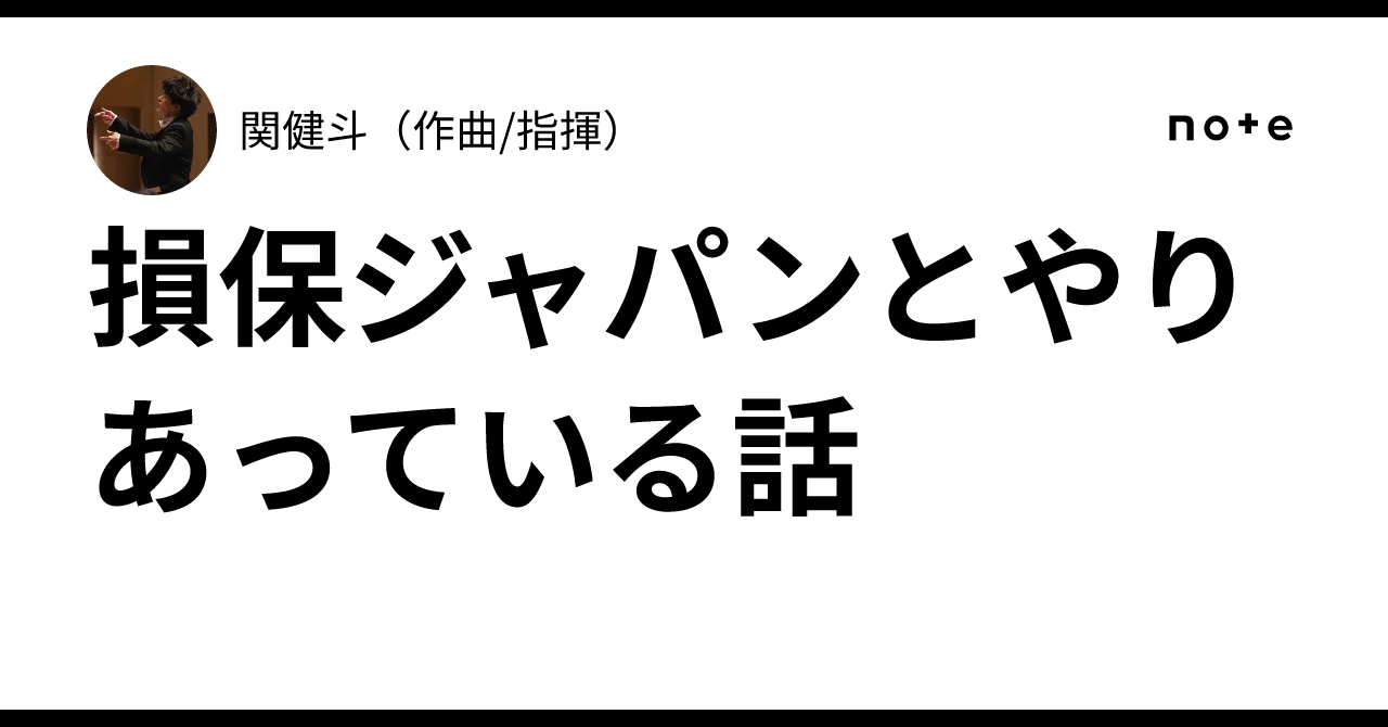 損保ジャパンとやりあっている話｜関健斗（作曲/指揮）