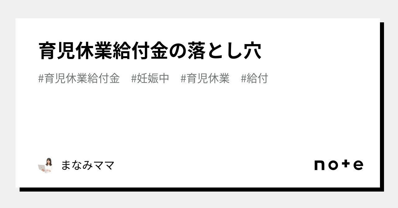 育児休業給付金の落とし穴｜まなみママ