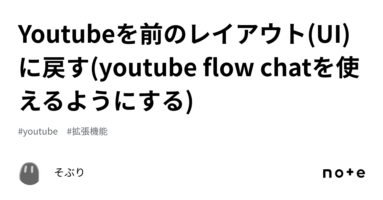 Youtubeを前のレイアウトuiに戻すyoutube Flow Chatを使えるようにする｜そぶり 6364