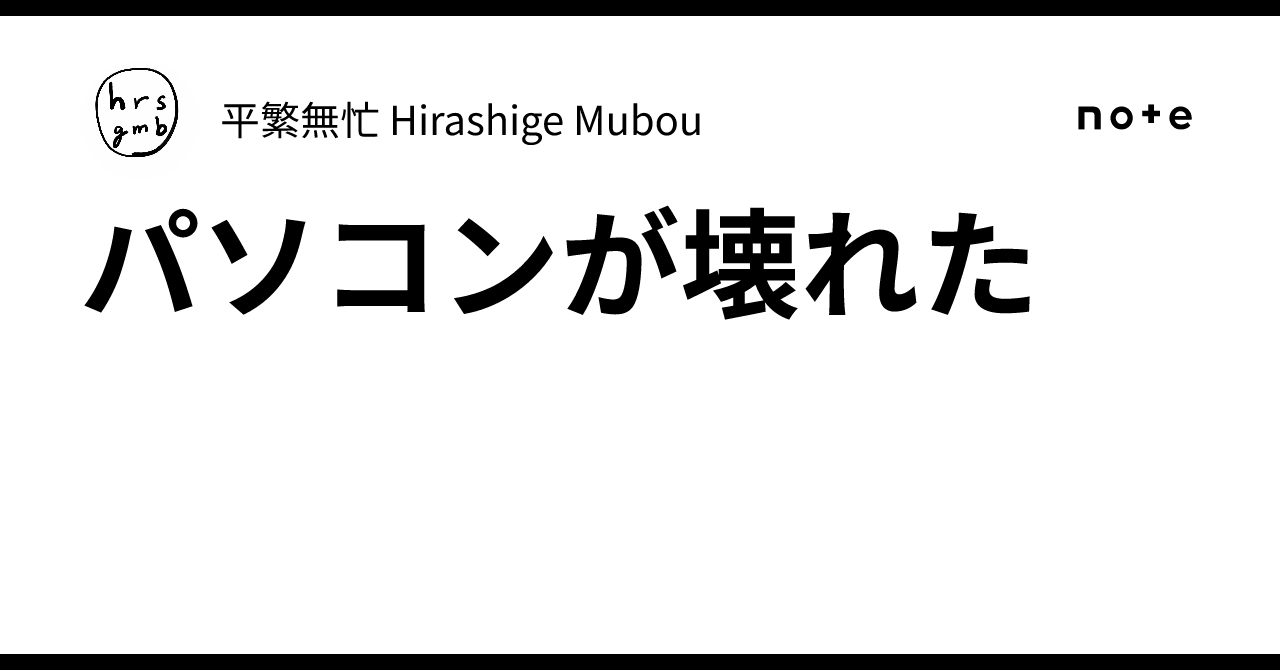 パソコンが壊れた|平繁無忙 Hirashige Mubou パソコンが壊れた|平繁無忙 Hirashige Mubou