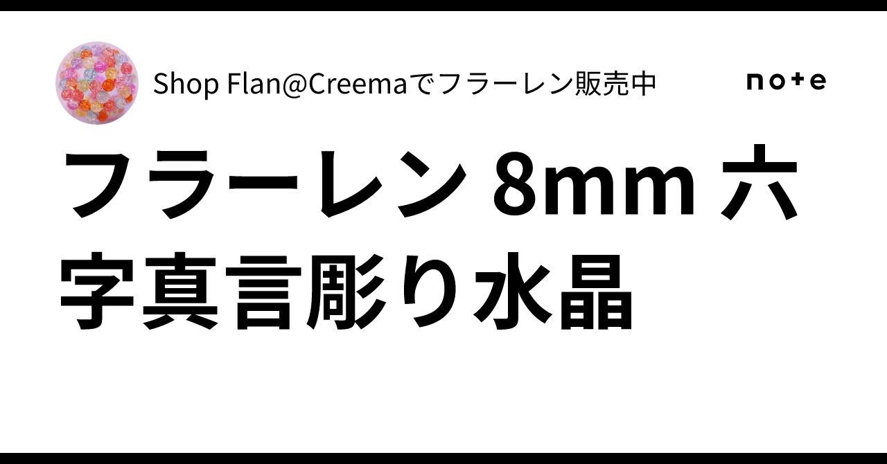 ✨フラーレン 8mm 六字真言彫り水晶✨｜Shop Flan@Creemaでフラーレン 