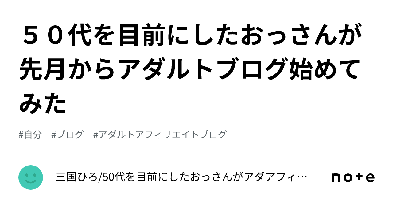 ５０代を目前にしたおっさんが先月からアダルトブログ始めてみた｜三国ひろ/50代を目前にしたおっさんがアダアフィ始めてみた