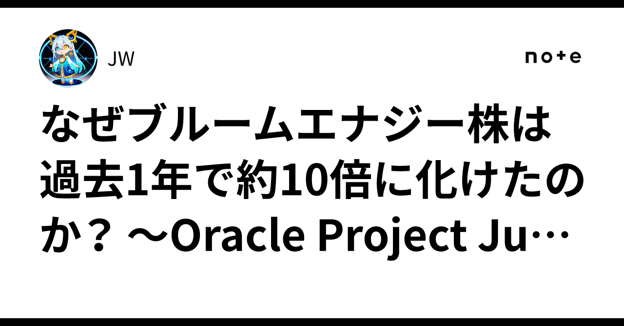 なぜブルームエナジー株は過去1年で約10倍に化けたのか？ 〜Oracle Project JupiterとAI電源テーマ・日本SOFC銘柄を ...