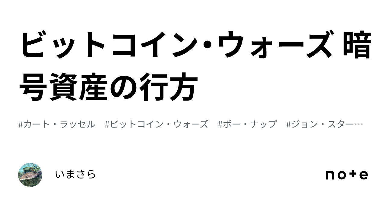 ビットコイン・ウォーズ 暗号資産の行方｜いまさら