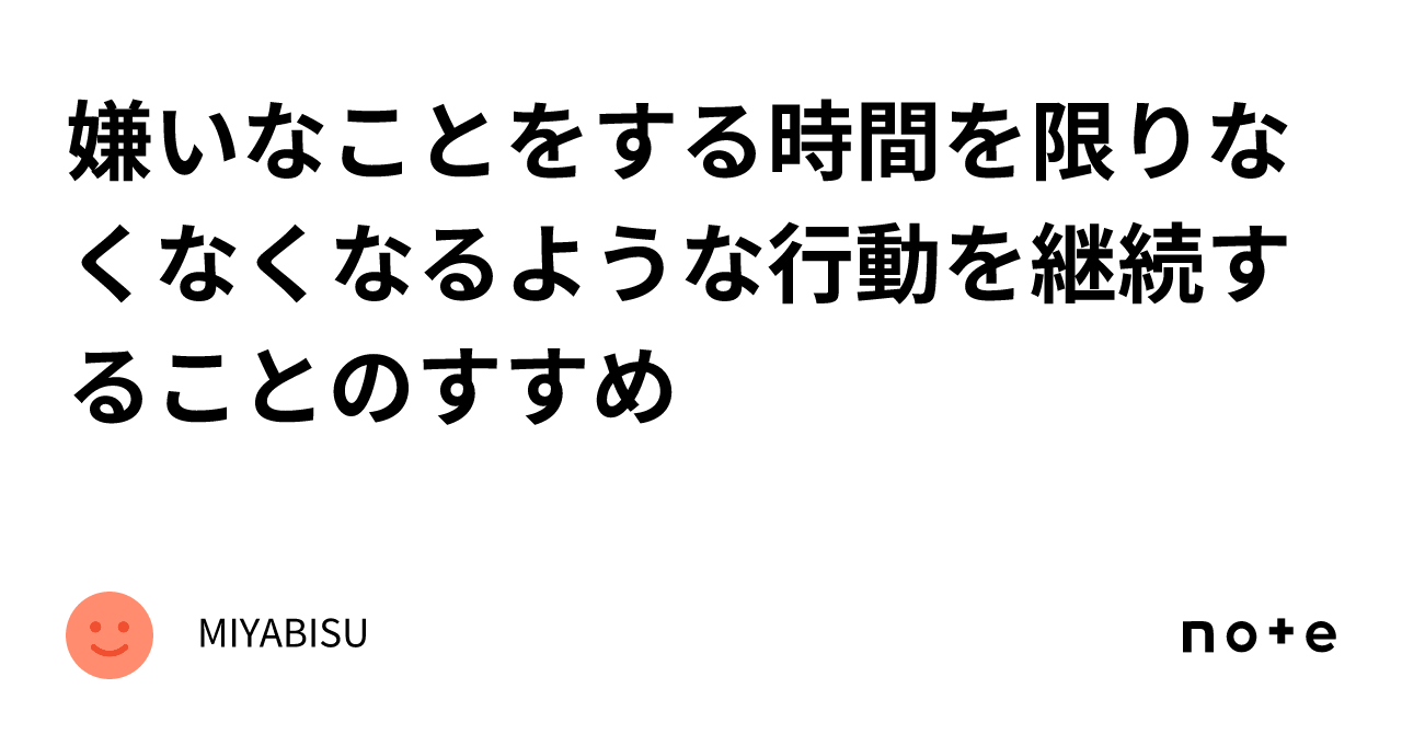 嫌いなことをする時間を限りなくなくなるような行動を継続することのすすめ|MIYABISU