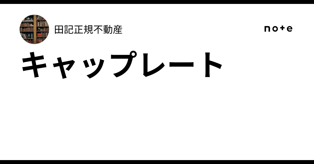 キャップレート｜田記正規不動産