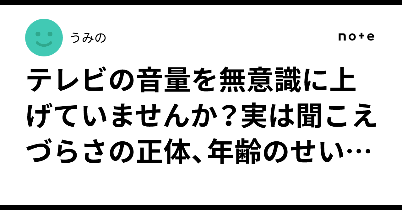 テレビの音量を無意識に上げていませんか?実は聞こえづらさの正体、年齢のせいだけではないかもしれません。「最近、何度も聞き返される」「耳が ...