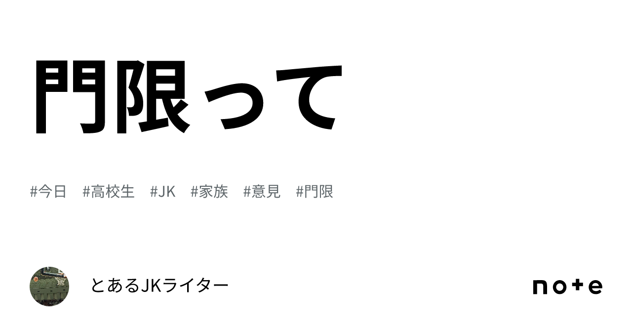 門限って｜とあるJKライター