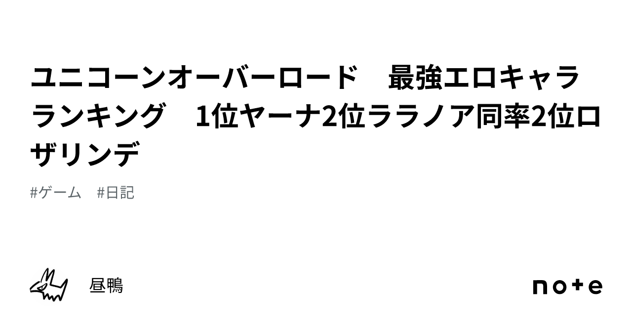 ユニコーンオーバーロード 最強エロキャラランキング 1位ヤーナ2位ララノア同率2位ロザリンデ｜昼鴨