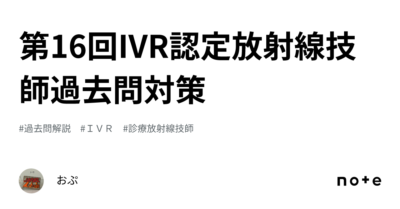 第16回IVR認定放射線技師過去問対策｜おぷ