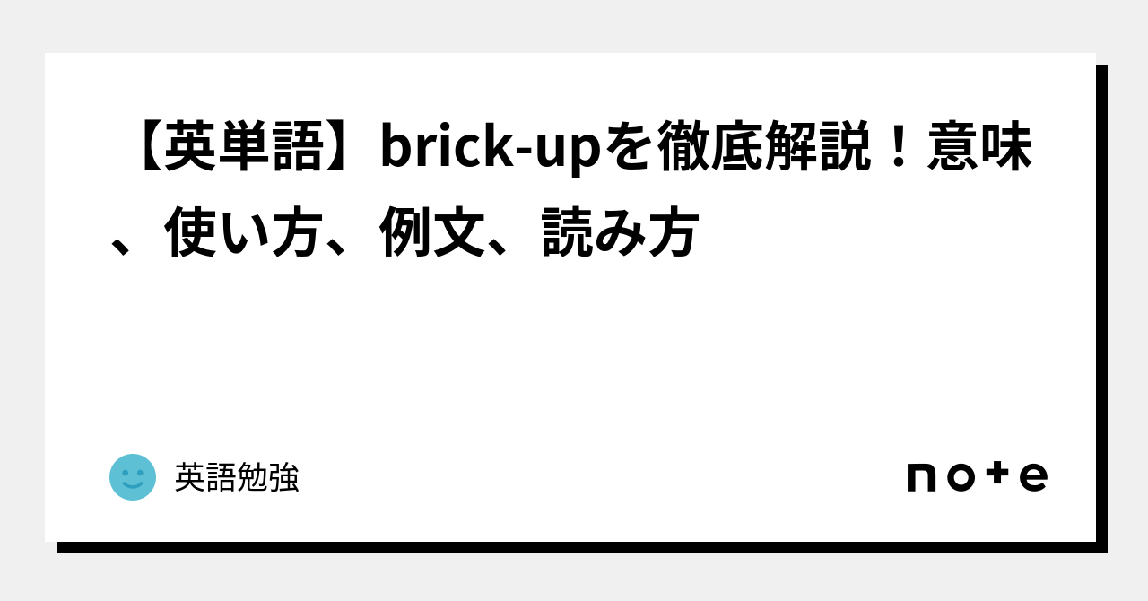 【英単語】brickupを徹底解説！意味、使い方、例文、読み方｜英語勉強