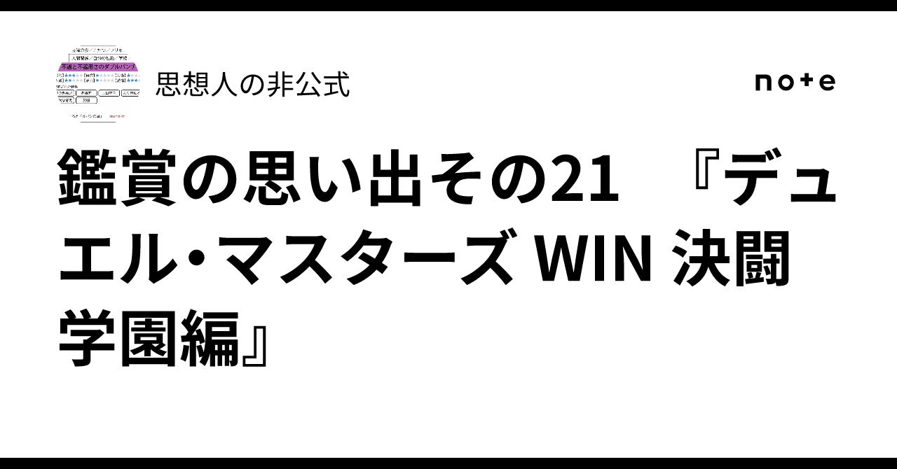 鑑賞の思い出その21 『デュエル・マスターズ WIN 決闘学園編』｜思想人 