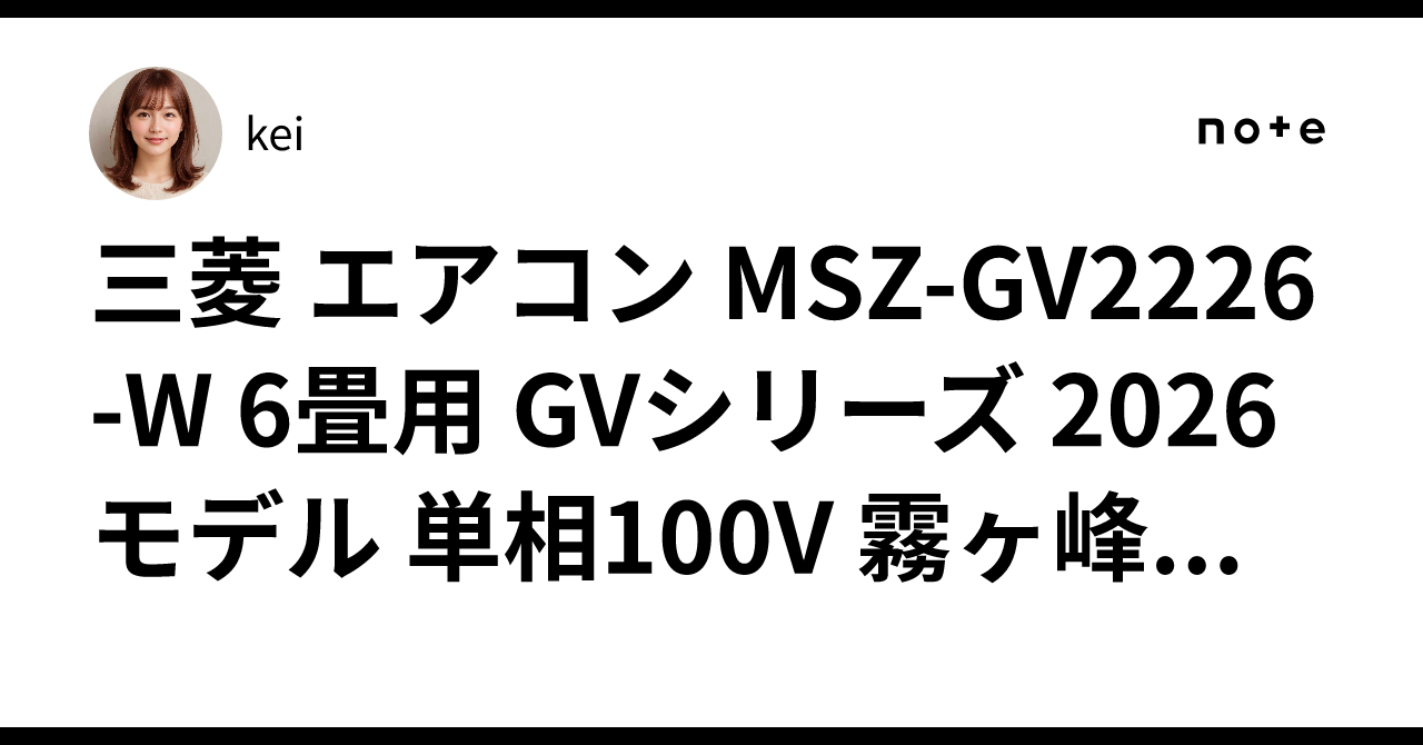 三菱 エアコン MSZ-GV2226-W 6畳用 GVシリーズ 2026モデル 単相100V 