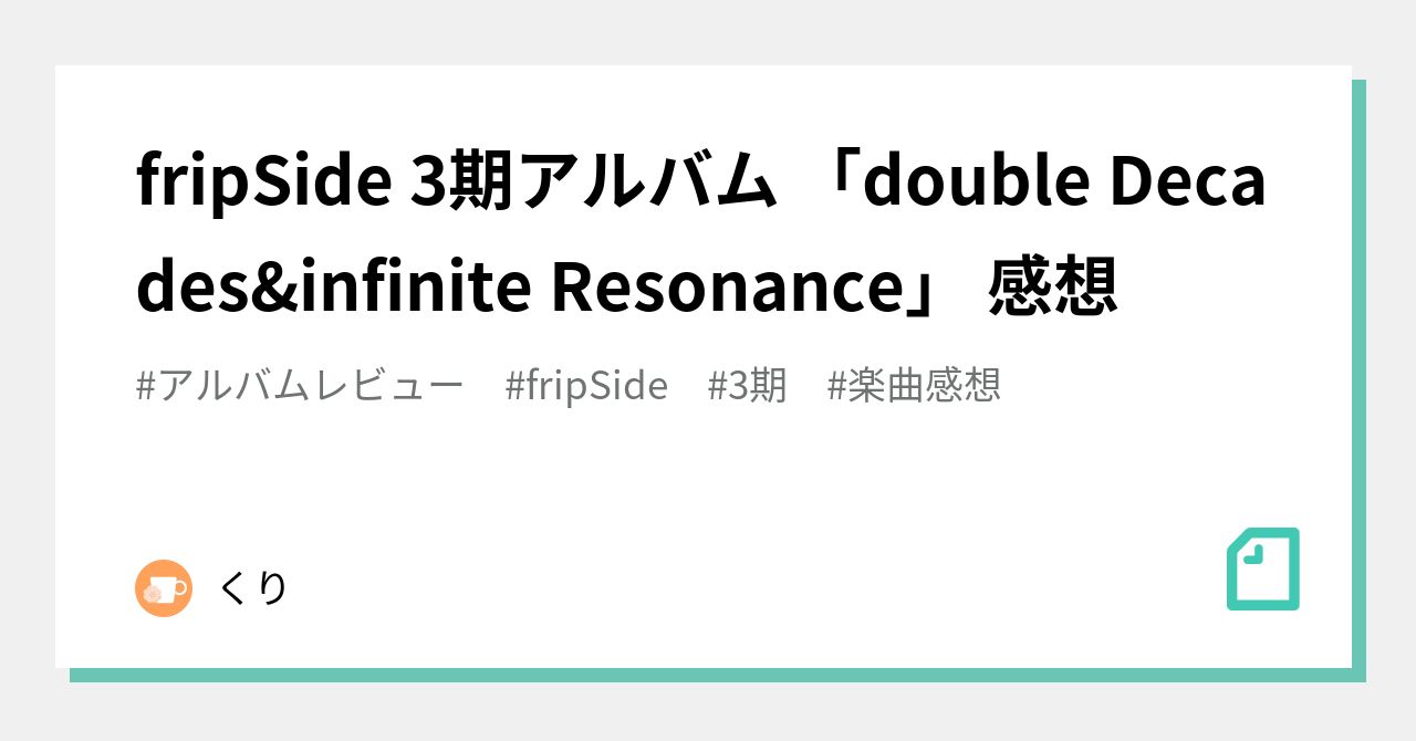 fripSide 3期アルバム 「double Decades&infinite Resonance」 感想｜くり