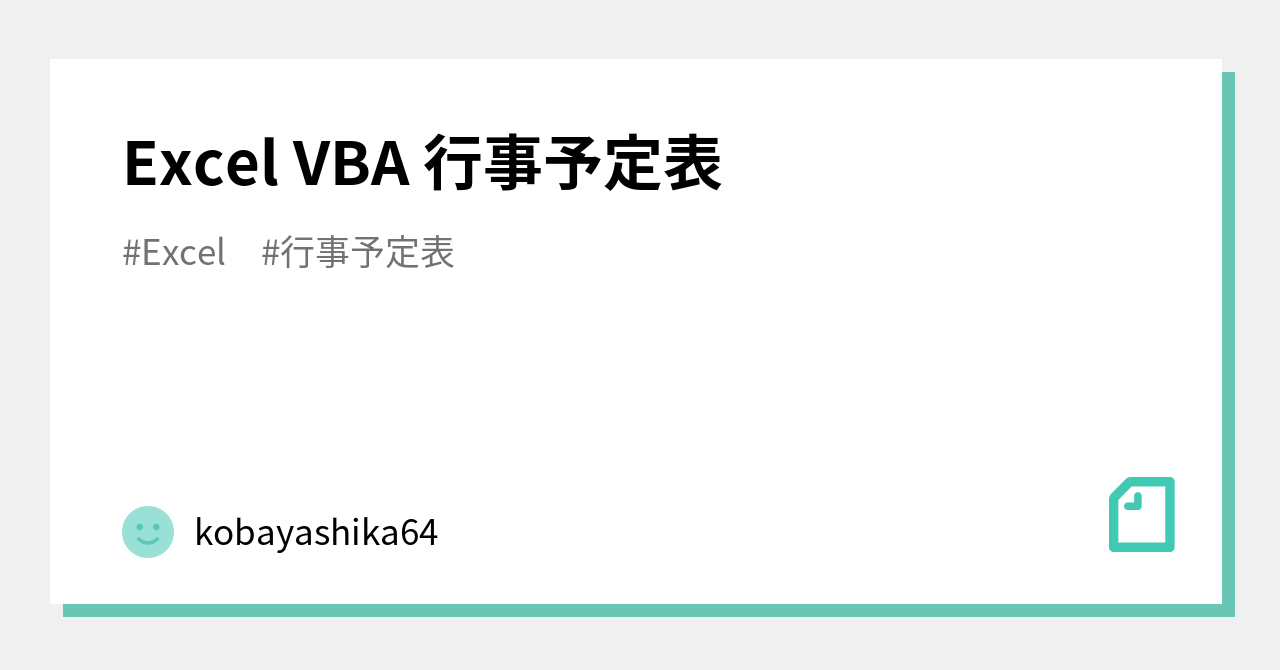 Excel Vba 行事予定表 Kobayashika64 Note