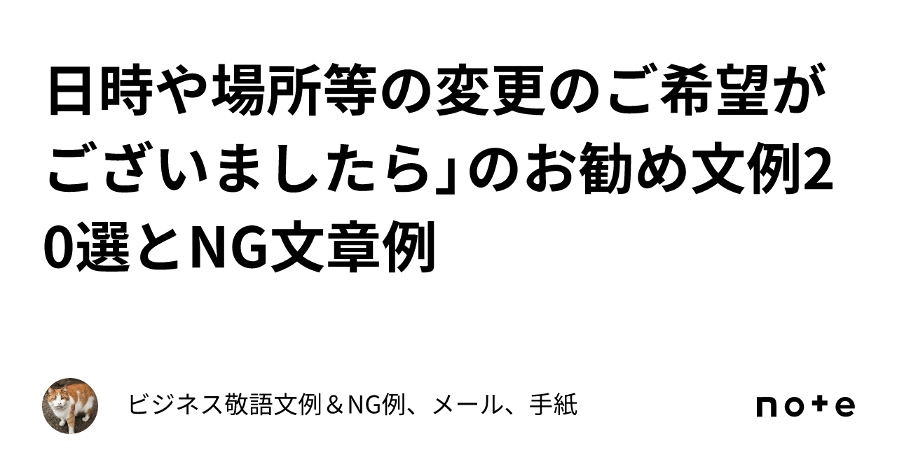 製作予定です(^^)ご希望の方ご連絡待っております(^^) 日時や場所等の変更のご希望がございましたら」のお勧め文例20選とNG