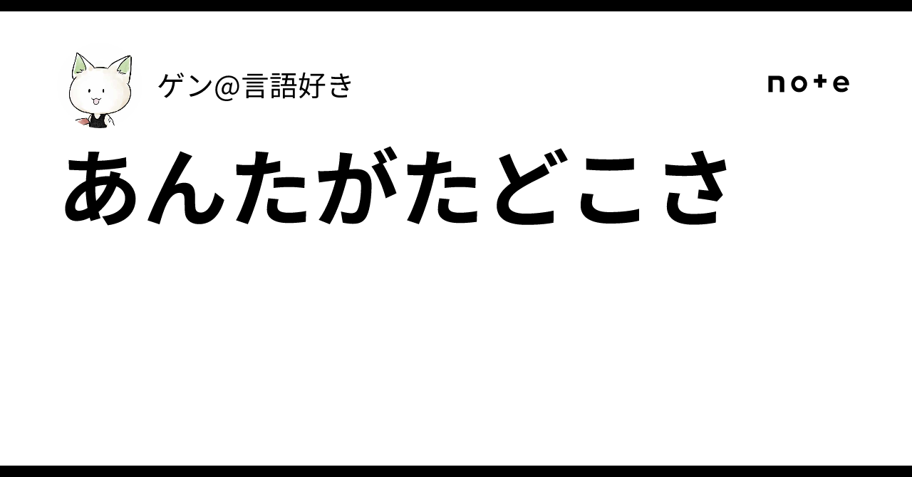 あんたがたどこさ|ゲン@言語好き
