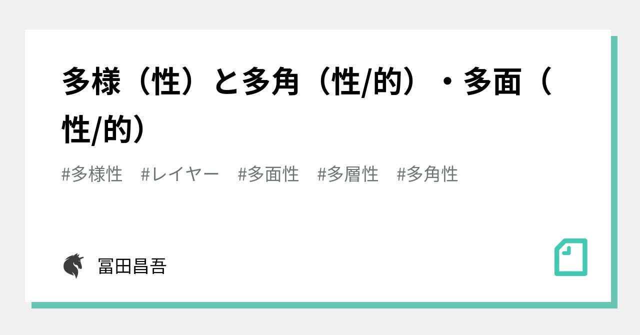 多様 性 と多角 性 的 多面 性 的 冨田昌吾 Note