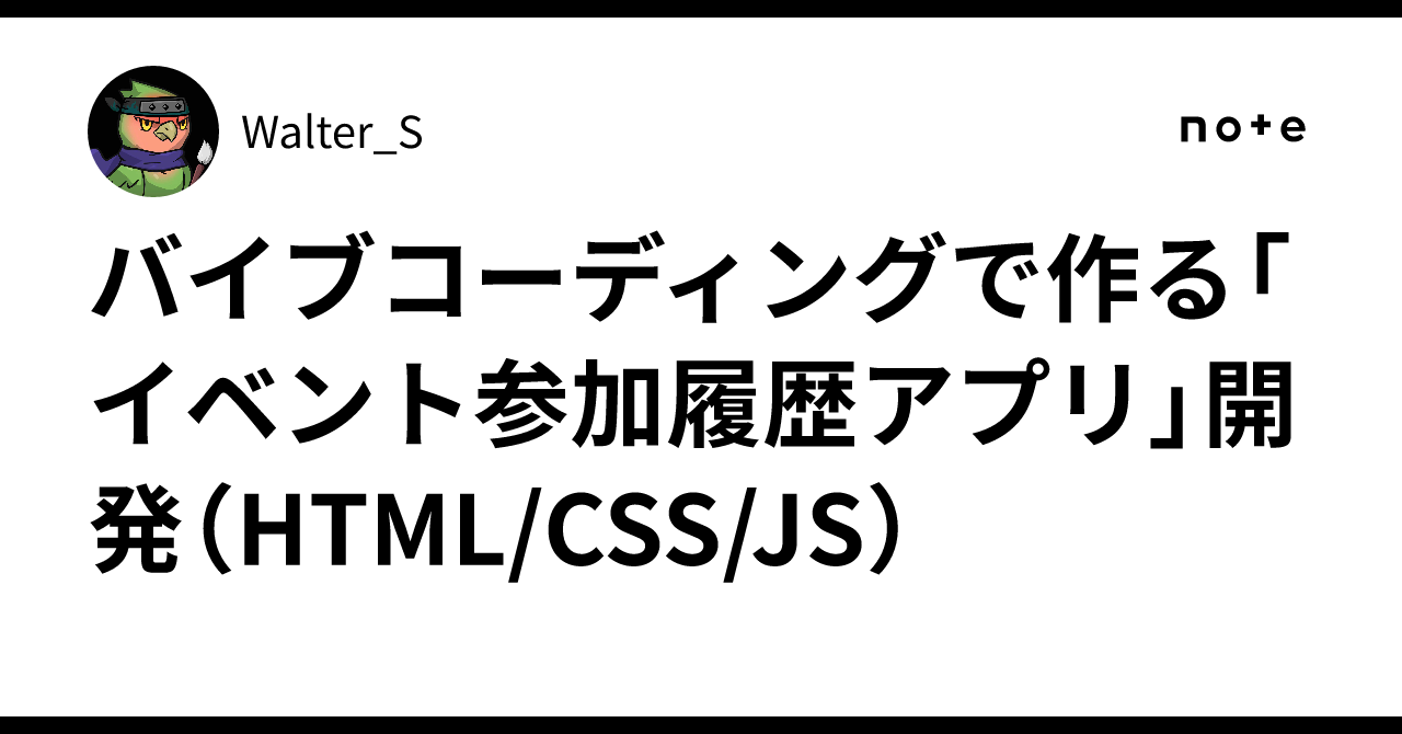 バイブコーディングで作る「イベント参加履歴アプリ」開発(HTML/CSS/JS)|Walter_S