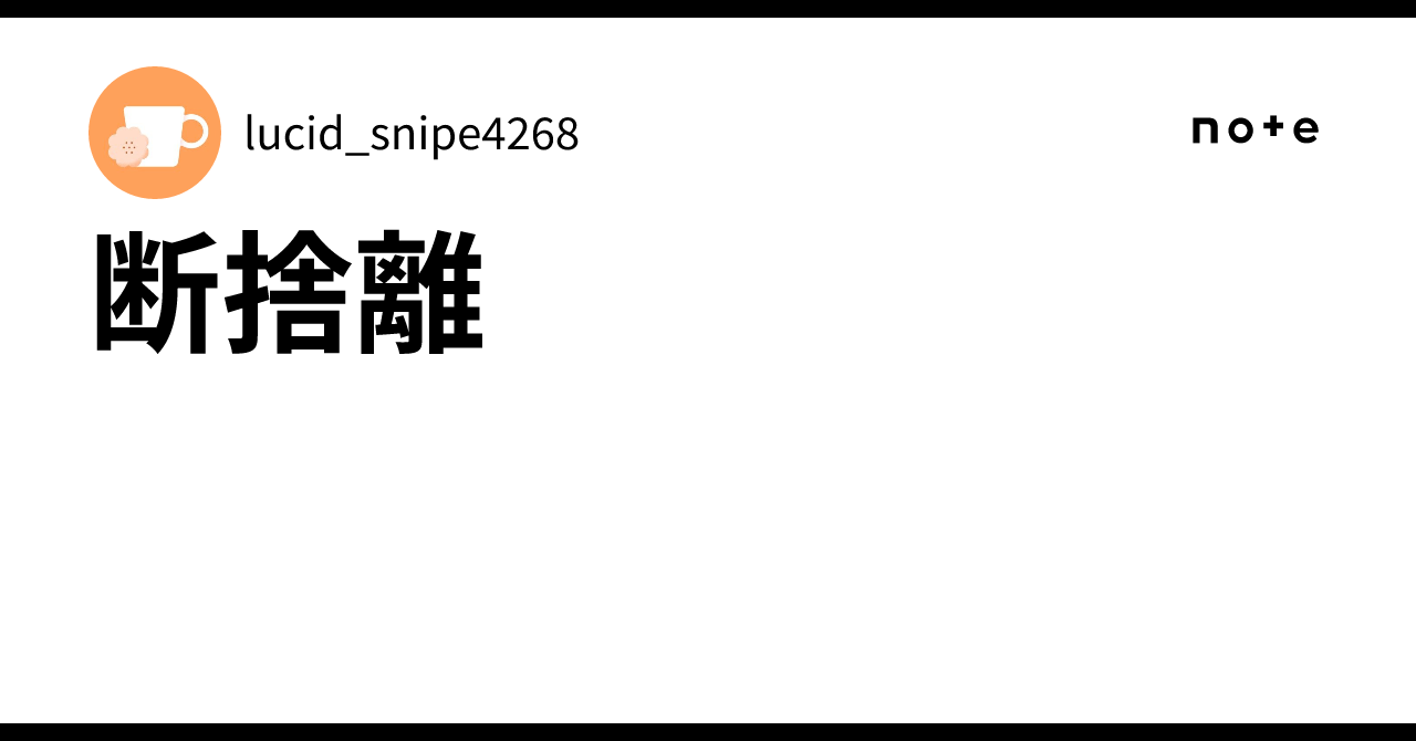 断捨離｜lucid_snipe4268