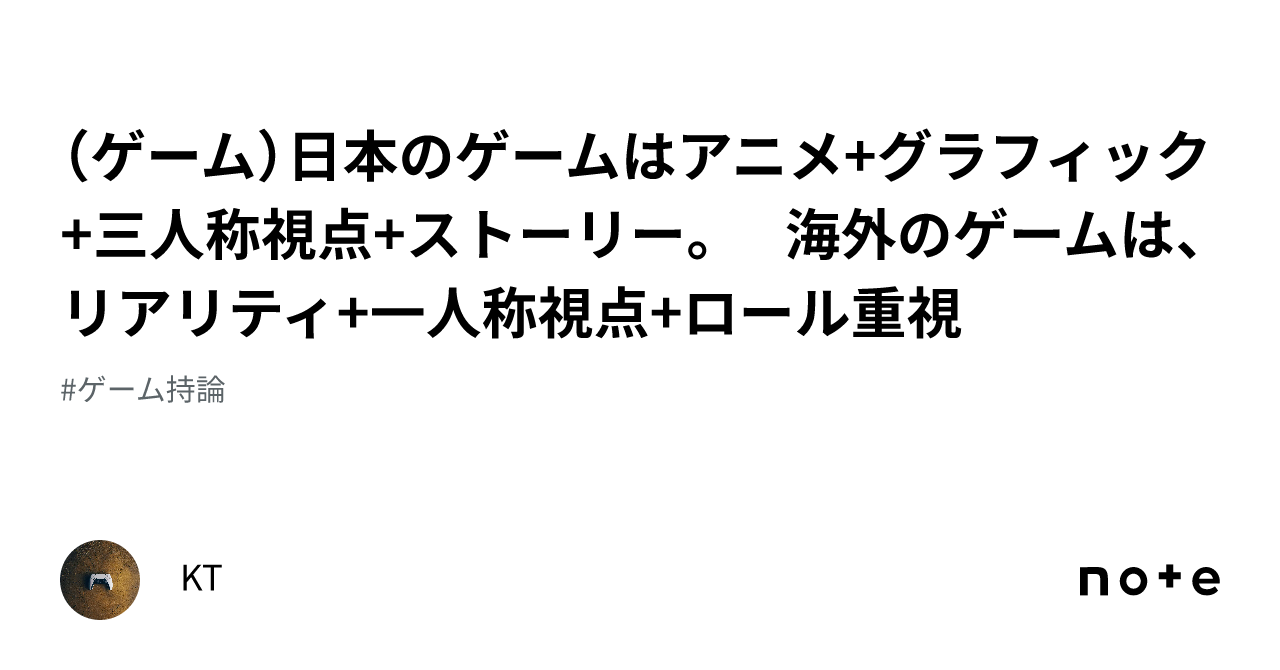 （ゲーム）日本のゲームはアニメグラフィック三人称視点ストーリー。 海外のゲームは、リアリティ一人称視点ロール重視｜kt 7820