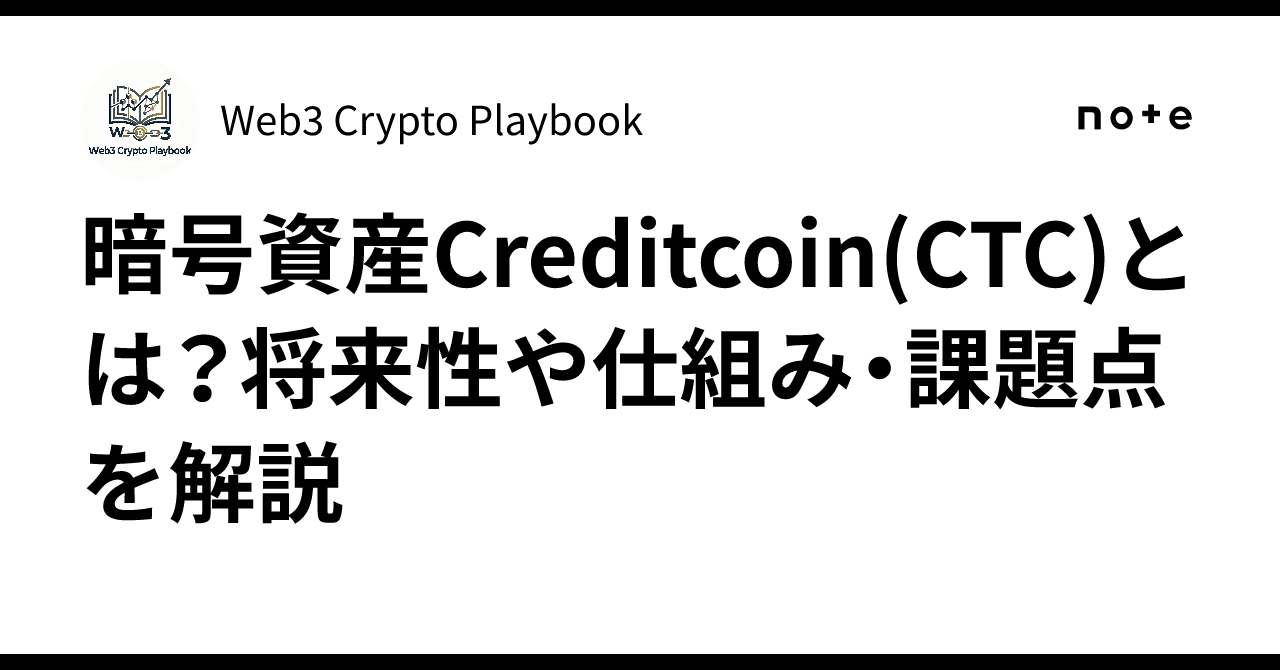 暗号資産Creditcoin(CTC)とは？将来性や仕組み・課題点を解説｜Web3 Crypto Playbook