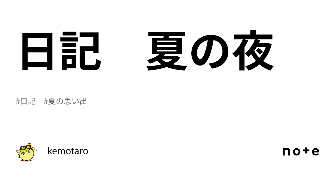 日記 夏の夜｜kemotaro