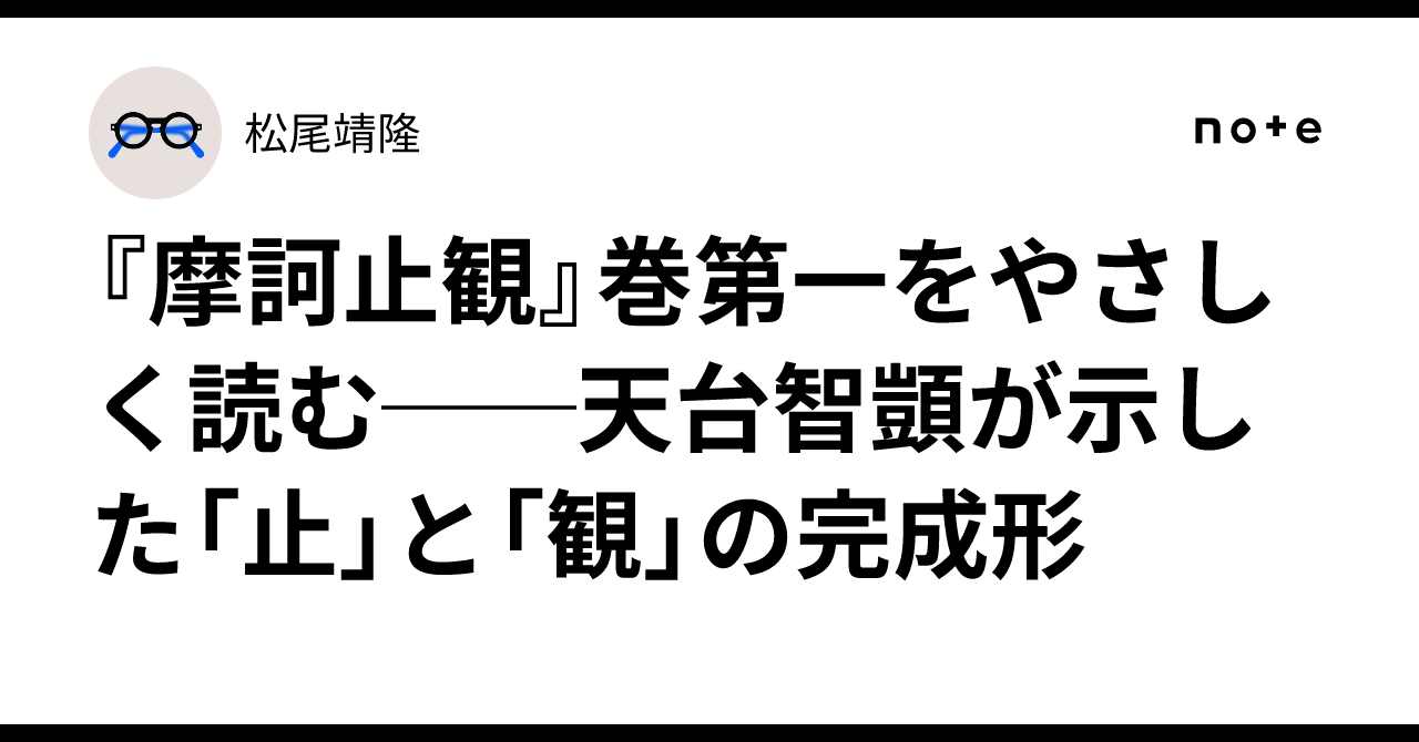 摩訶止観』巻第一をやさしく読む──天台智顗が示した「止」と「観」の