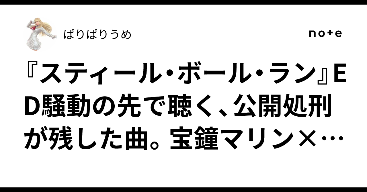 『スティール・ボール・ラン』ED騒動の先で聴く、公開処刑が残し ...
