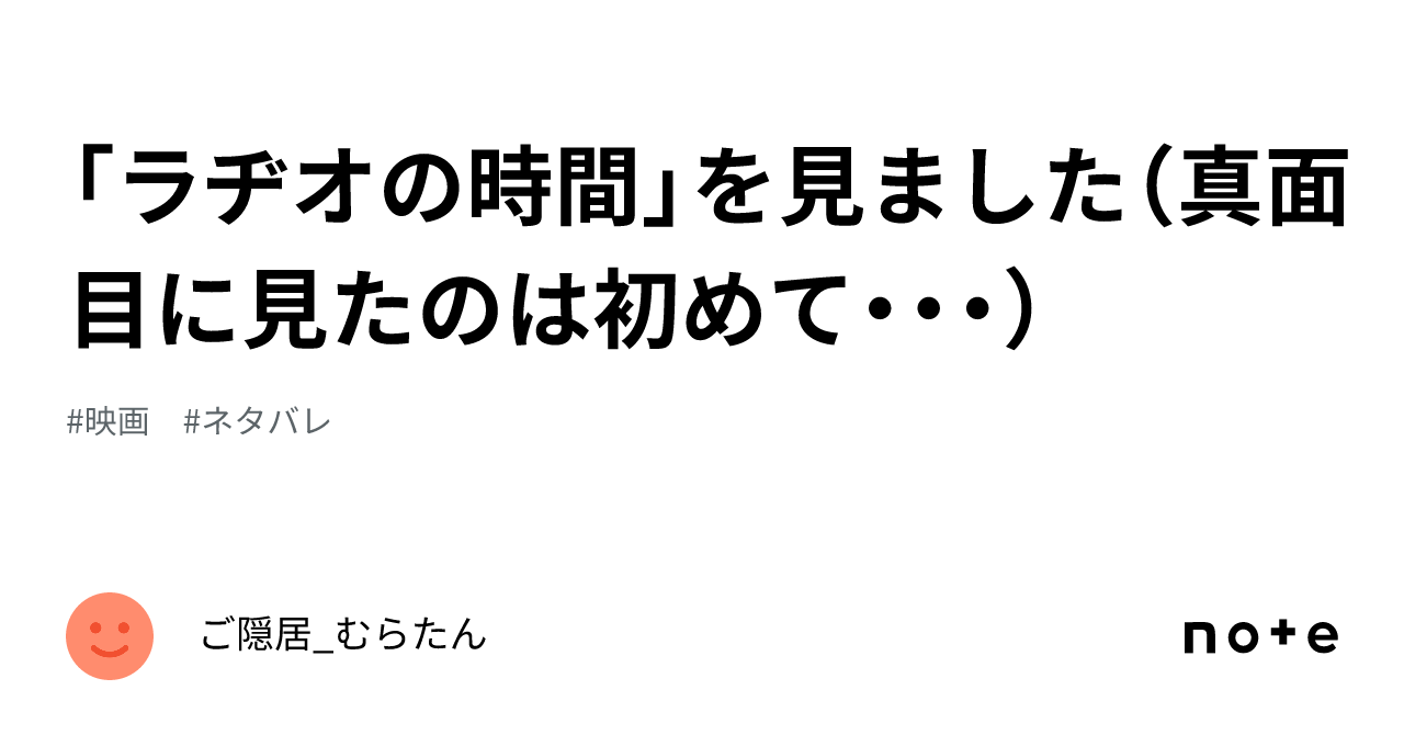 ラヂオの時間」を見ました（真面目に見たのは初めて・・・）｜ご