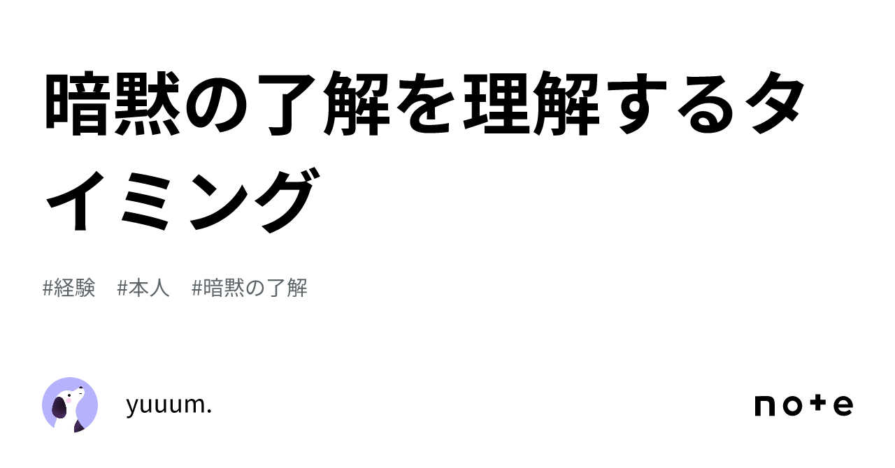 暗黙の了解を理解するタイミング｜yuuum
