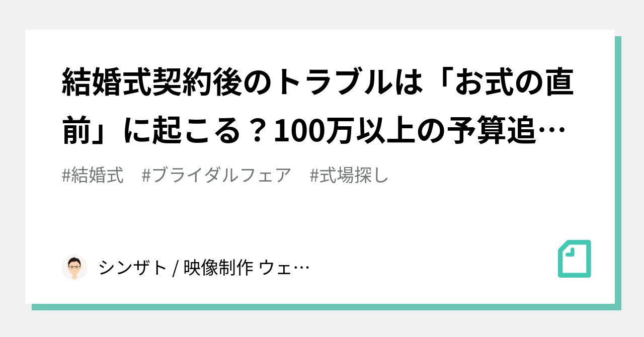 結婚式契約後のトラブルは「お式の直前」に起こる？100万以上の予算追加になる！？｜シンザト / 映像制作 ウェディングアドバイザー