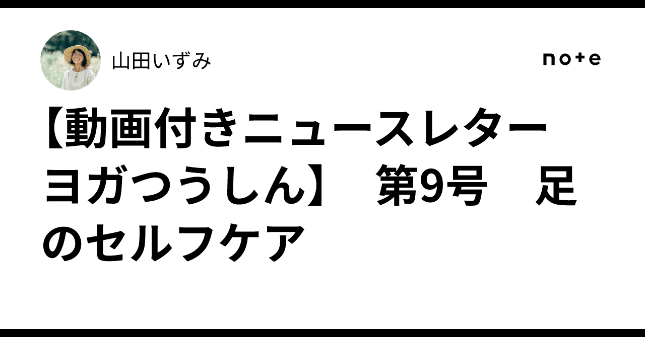 [Newsletter with Video: Yoga Tsushin] Issue No. 9: Foot Self-Care｜山田いずみ