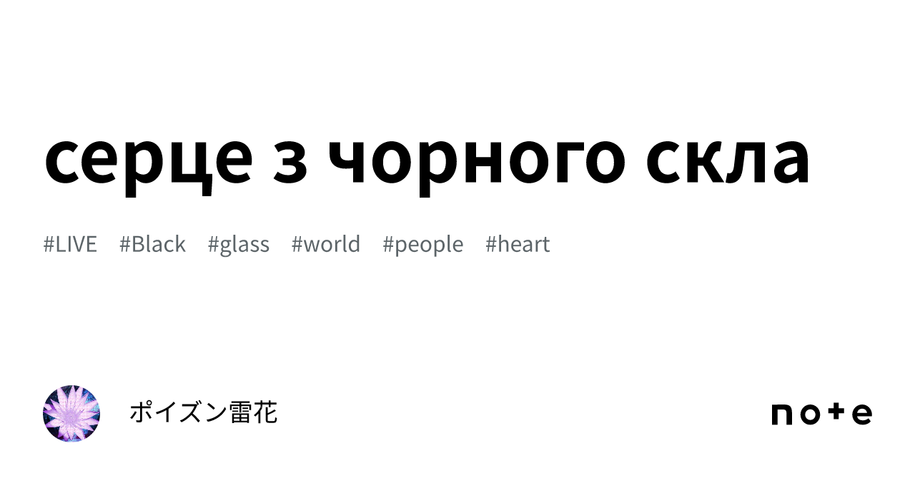 серце з чорного скла｜ポイズン雷花