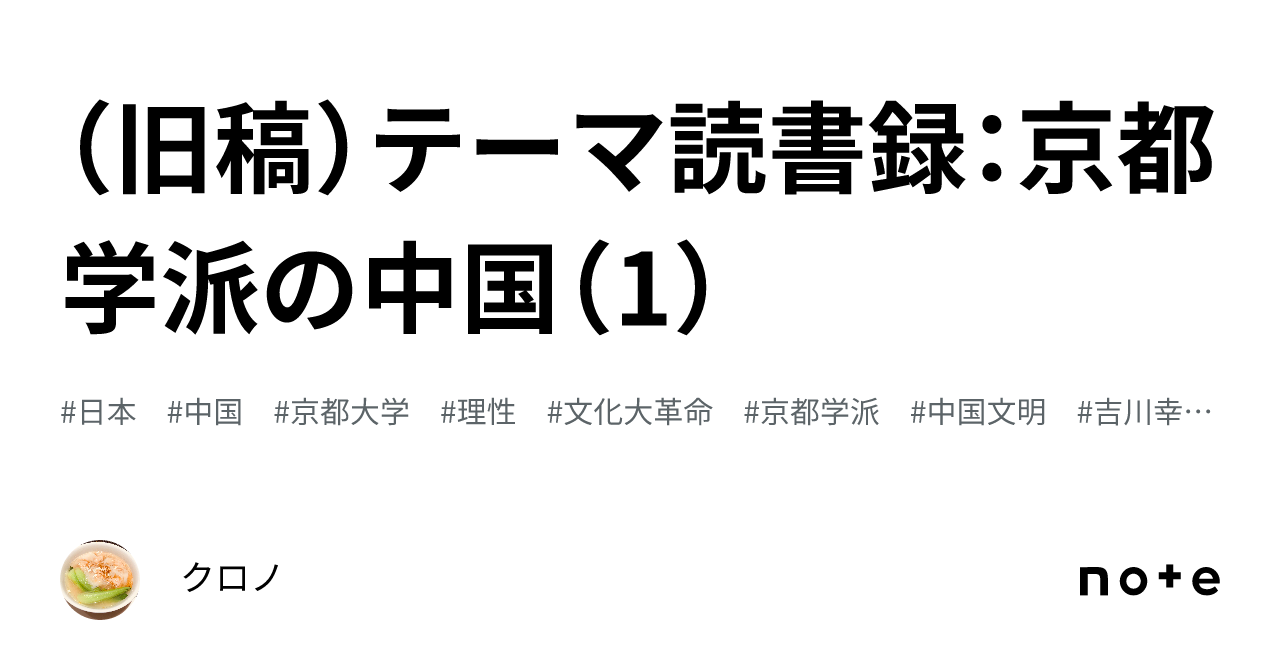 旧稿）テーマ読書録：京都学派の中国（1）｜クロノ