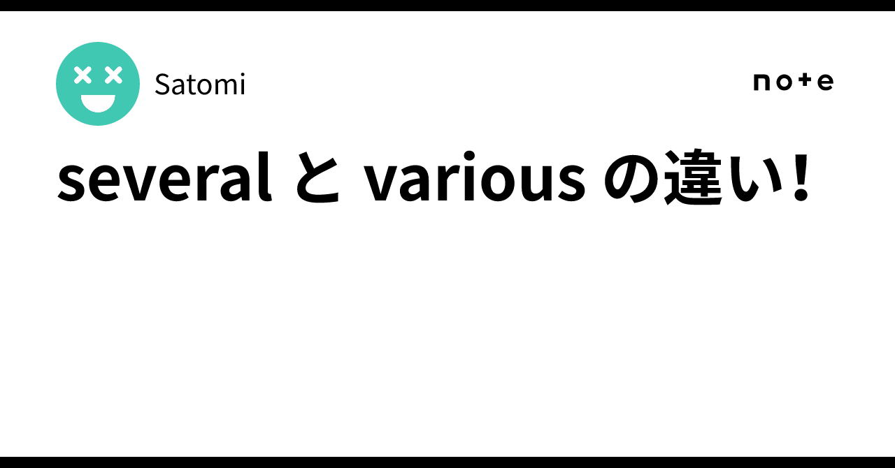 several と various の違い！｜Satomi