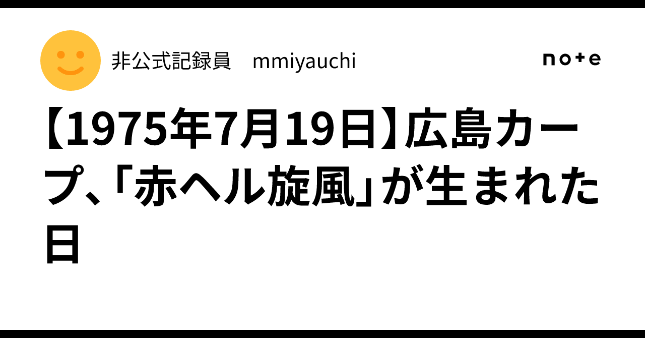 1975年7月19日】広島カープ、「赤ヘル旋風」が生まれた日｜非