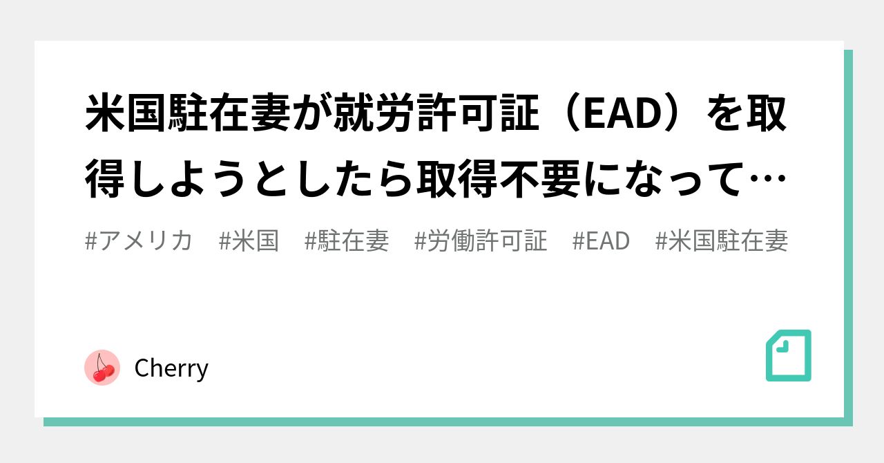 米国駐在妻が就労許可証（EAD）を取得しようとしたら取得不要になっ