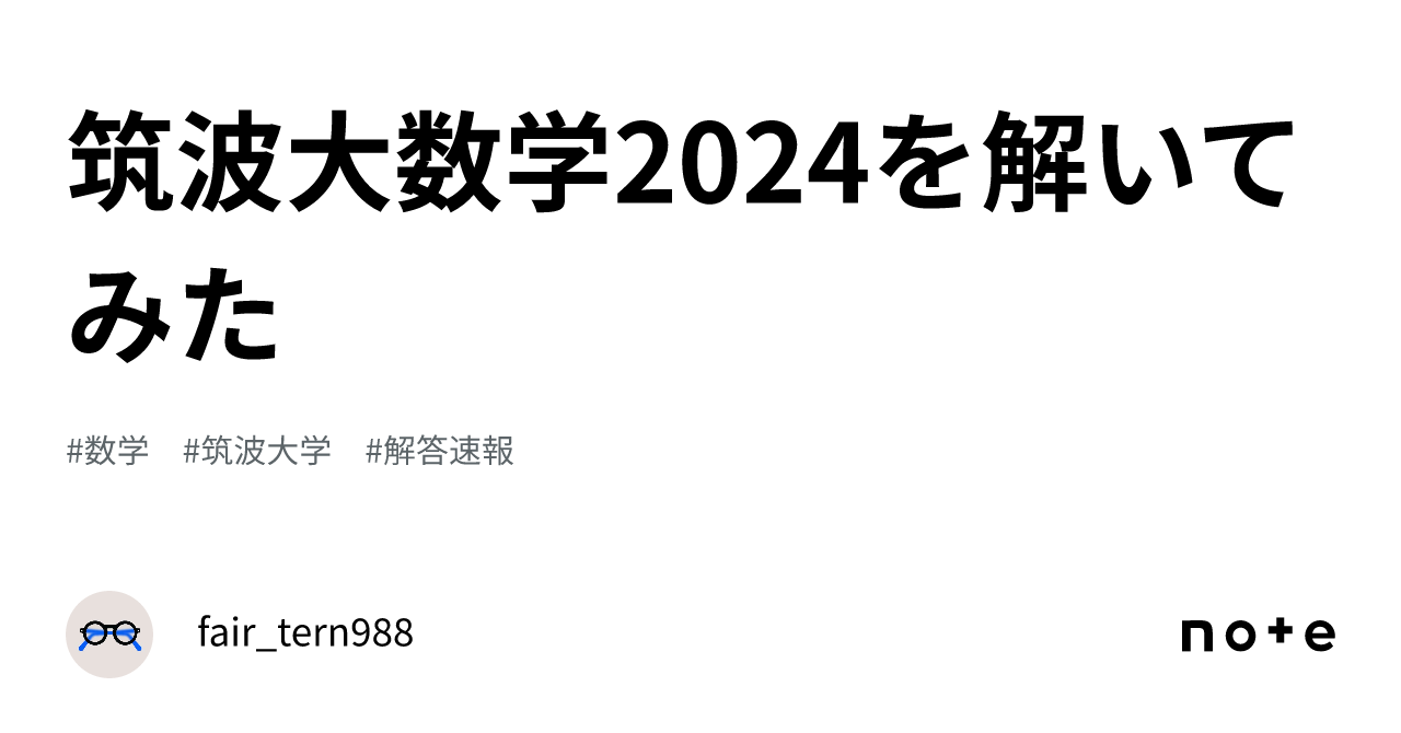 yuyu 筑波大学2019-2024年度解答解説 2024筑波大【数学】解説