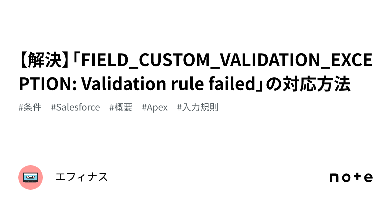 【解決】「FIELD_CUSTOM_VALIDATION_EXCEPTION: Validation rule failed」の対応方法 ...