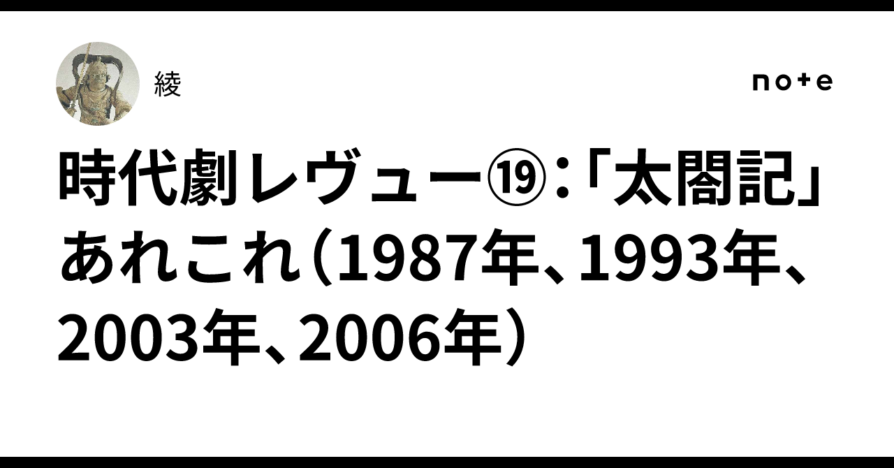 時代劇レヴュー⑲：「太閤記」あれこれ（1987年、1993年、2003年、2006