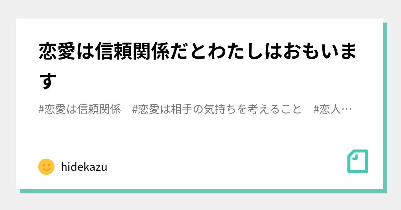 恋愛は信頼関係だとわたしはおもいます Hidekazu Note