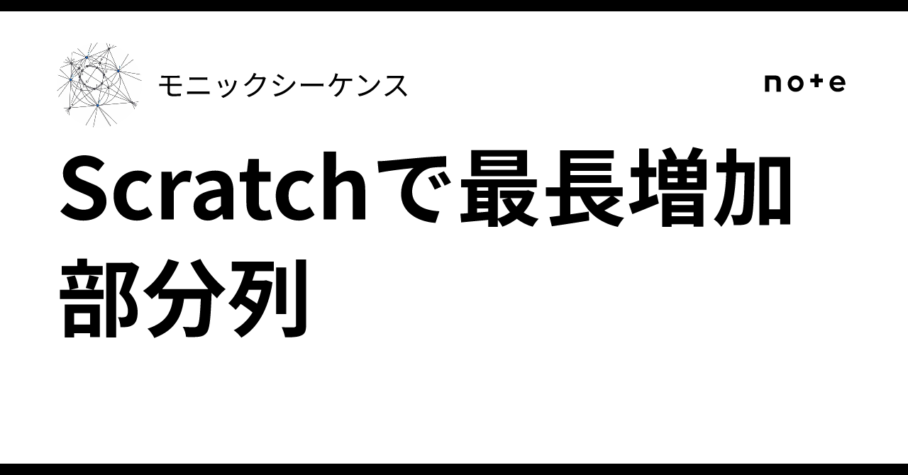 Longest Increasing Subsequence in Scratch|モニックシーケンス