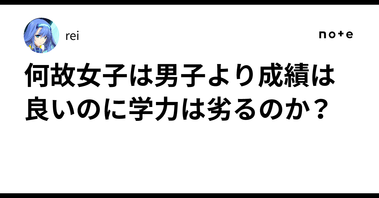 何故女子は男子より成績は良いのに学力は劣るのか?|rei