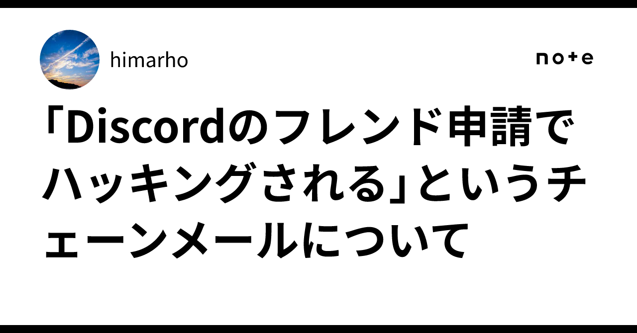 Discordのフレンド申請でハッキングされる」というチェーンメールについて｜himarho