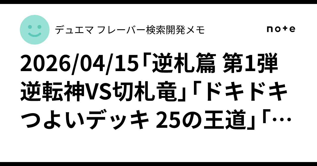 2026/04/15「逆札篇 第1弾 逆転神VS切札竜」「ドキドキつよいデッキ 25