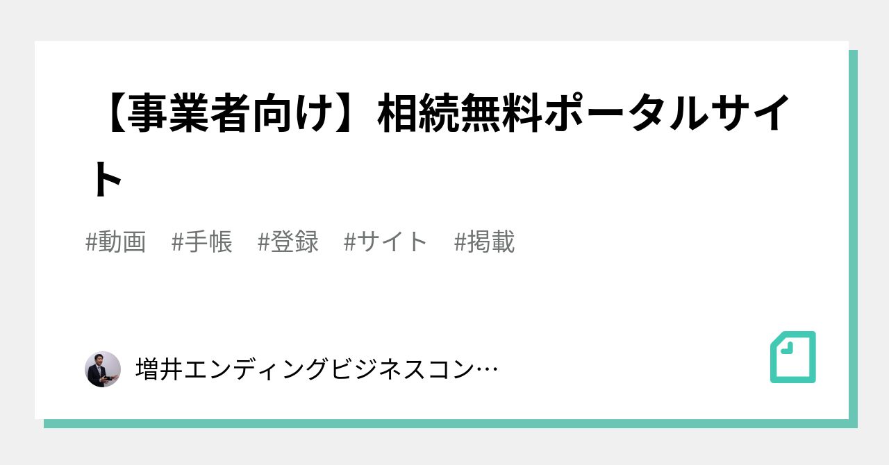 事業者向け 相続無料ポータルサイト 増井エンディングビジネスコンサルタント Note